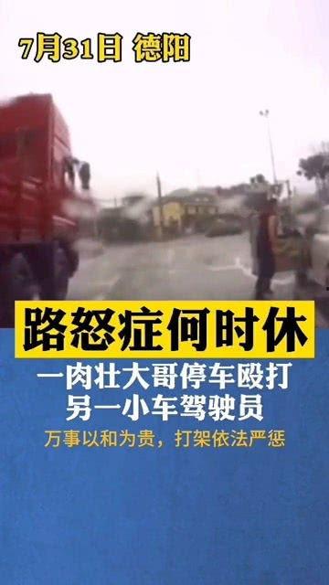 德阳路怒症最新爆料,真相揭露，冲突升级！